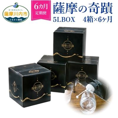 ふるさと納税 薩摩川内市 超軟水(硬度0.6)のシリカ水[薩摩の奇蹟]5L×4箱×6カ月[定期便] IS-001