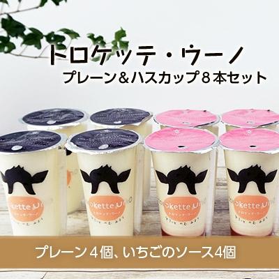 ふるさと納税 天塩町 飲むミルクスイーツ!トロケッテ・ウーノ[プレーン&amp;いちご8本セット]合計8本