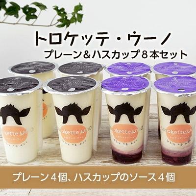 ふるさと納税 天塩町 飲むミルクスイーツ!トロケッテ・ウーノ[プレーン&amp;ハスカップ8本セット]合計8本