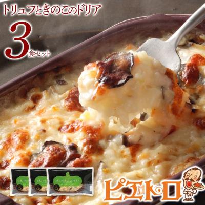 ふるさと納税 古賀市 ピエトロ「トリュフときのこのドリア(3食セット)」