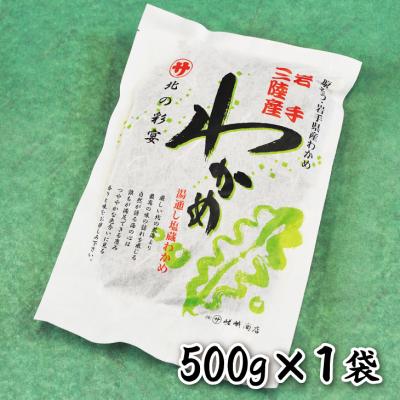 ふるさと納税 普代村 岩手三陸産 塩蔵わかめ(500g)