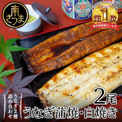 ふるさと納税 南さつま市 [鹿児島県産 鰻]うなぎ専門店「万のせ」うなぎ蒲焼・白焼きセット(手焼き)