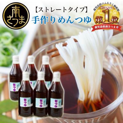 ふるさと納税 南さつま市 [ストレートタイプ ]手作りめんつゆ 6本 500ml×6本