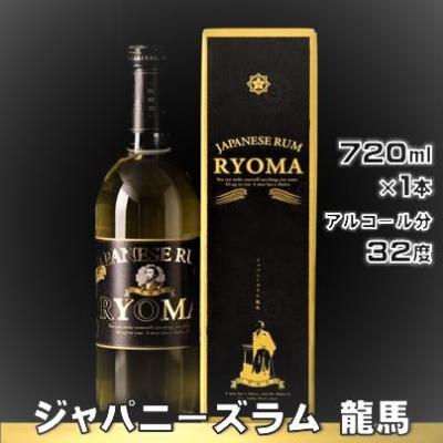 ふるさと納税 黒潮町 ジャパニーズ ラム 龍馬 [0963]