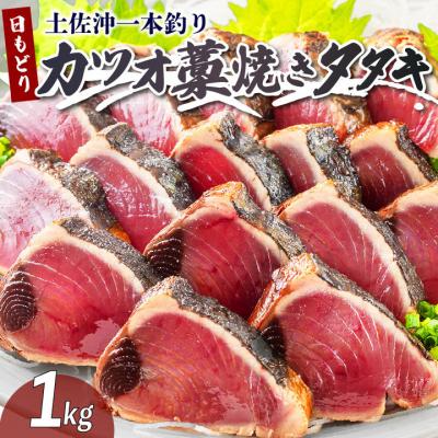 ふるさと納税 黒潮町 土佐沖 一本釣り 「日もどり」 カツオ 藁焼き たたき 約1kg(4〜6節)[0993]