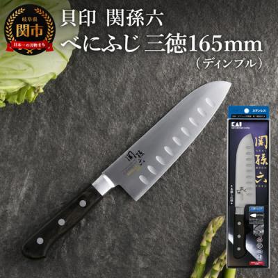 ふるさと納税 関市 関孫六 べにふじ 三徳ディンプル165mm : Yahoo
