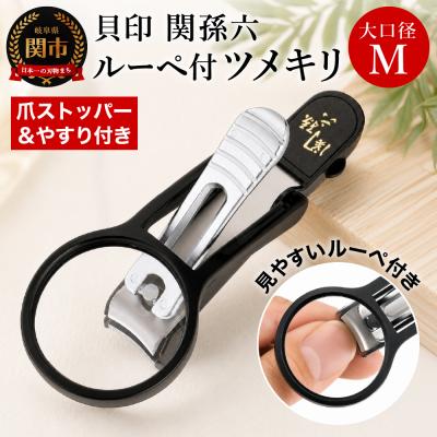 ふるさと納税 関市 刀匠 関孫六の伝統から生まれたツメキリ ◇貝印 関孫六 ルーペ付きツメキリ 大口径M