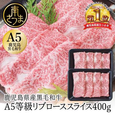 ふるさと納税 南さつま市 [鹿児島県産]A5等級 黒毛和牛 リブローススライス 400g カミチク