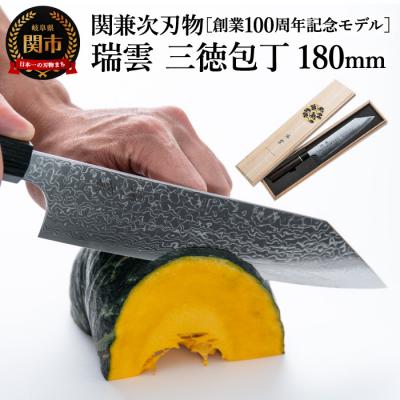 ふるさと納税 関市 特製切付包丁 瑞雲 三徳[最長8ヶ月を目安に配送]