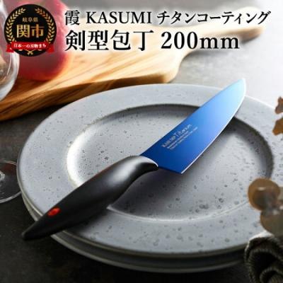 ふるさと納税 関市 [霞 KASUMI]チタンコーティング 剣型包丁[最長6ヶ月を目安に配送]