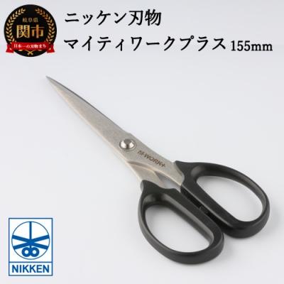 ふるさと納税 関市 事務用はさみ155mm マイティーワークプラス 〜鋏 ハサミ はさみ 刃物 ニッケン刃物 | 