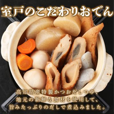 ふるさと納税 室戸市 室戸のこだわりおでんセット[地場産野菜使用](4袋) 自社製造ねりもの使用 レトルト食品