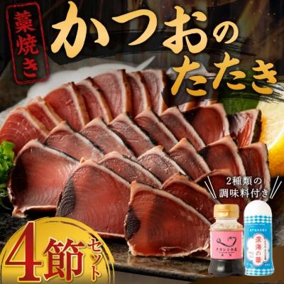 ふるさと納税 室戸市 土佐流藁焼きかつおタタキ4節セット 2種の調味料付き 訳あり 食べ比べ
