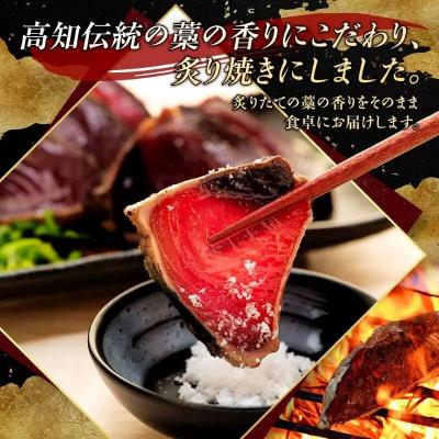 ふるさと納税 室戸市 藁焼きかつおのたたき4節セット 2種の調味料(タレ・塩)付き 訳あり 鰹タタキ 魚介類加工品 冷凍 |  | 02