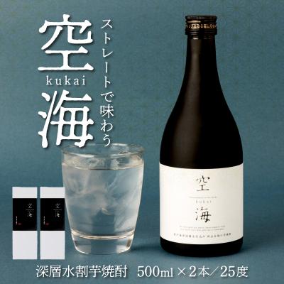 ふるさと納税 室戸市 土佐金時芋焼酎空海2本セット