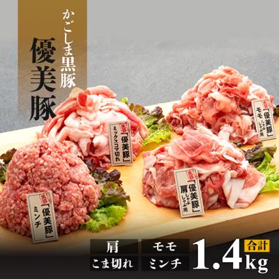 ふるさと納税 大崎町 鹿児島県産黒豚「優美豚」肩・モモ・こま切れ・ミンチセット