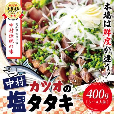 ふるさと納税 四万十市 中村でしか食べられない中村伝統の味[カツオの塩タタキセット]26-538