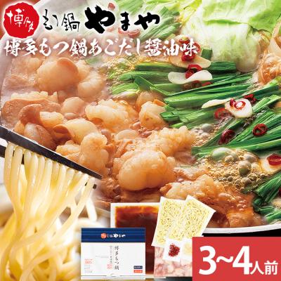 ふるさと納税 古賀市 [やまや]博多もつ鍋 あごだし醤油味 3〜4人前(古賀市)