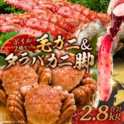 ふるさと納税 釧路市 [タラバと毛ガニ、合計2.8kg!]ボイルタラバカニ脚&amp;ボイル毛ガニ
