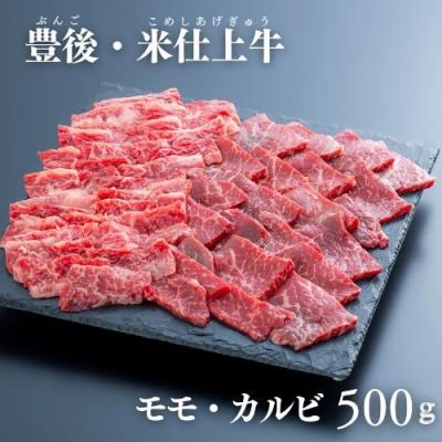 ふるさと納税 豊後高田市 [スピード発送] もも カルビ 焼肉 食べ比べ (500g) 豊後・米仕上牛 牛肉 九州