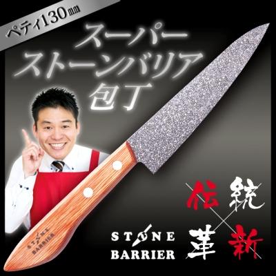 ふるさと納税 関市 〈しゃべくり007〉で紹介されました! スーパーストーンバリア包丁 ペティ130mm |  | 01