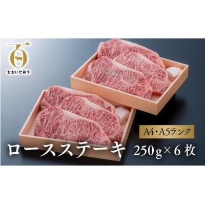 ふるさと納税 豊後高田市 [スピード発送] おおいた和牛 ロースステーキ 6枚(250g×3枚×2箱) 黒毛和牛 ステーキ 牛