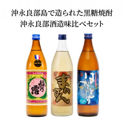 ふるさと納税 和泊町 沖永良部島で造られた黒糖焼酎 沖永良部酒造味比べセット