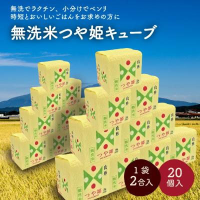 ふるさと納税 上山市 R8年産 無洗 米 つや姫 キューブ 2合 20個 6kg 小分け 山形 真空 0059-2601 | 