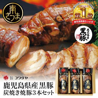 ふるさと納税 南さつま市 [鹿児島県産]黒豚の炭焼き焼豚3本セット 焼き豚 チャーシュー 黒豚 煮豚