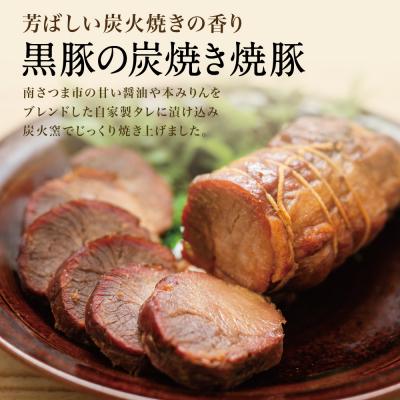 ふるさと納税 南さつま市 【鹿児島県産】黒豚の炭焼き焼豚3本セット 焼き豚 チャーシュー 黒豚 煮豚 |  | 02