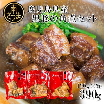 ふるさと納税 南さつま市 [鹿児島県産] 黒豚の角煮セット(130g×3袋)