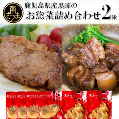ふるさと納税 南さつま市 [鹿児島県産]黒豚のお惣菜詰め合わせ(2種) ロース味噌漬け&amp;バラ角煮
