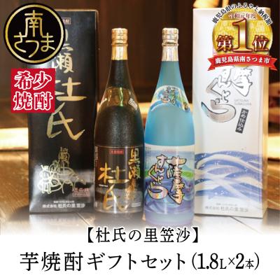 ふるさと納税 南さつま市 [蔵元直送]杜氏の里笠沙 焼酎ギフトセット 黒瀬杜氏 薩摩すんくじら 飲み比べ 芋焼酎