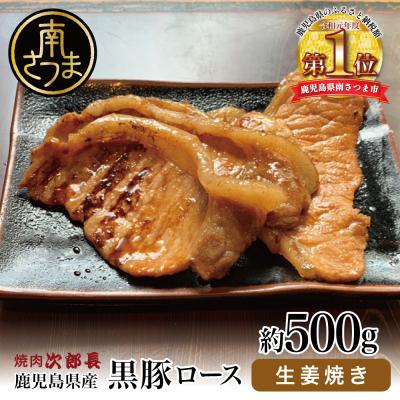 ふるさと納税 南さつま市 [鹿児島県産]焼肉次郎長 黒豚の生姜焼き 約500g
