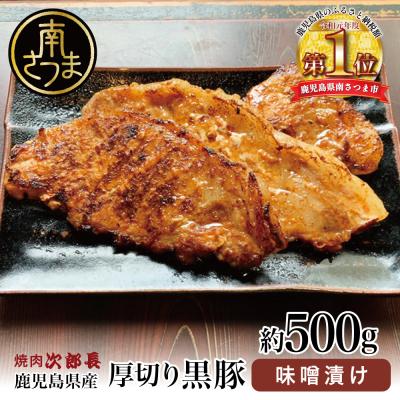 ふるさと納税 南さつま市 [鹿児島県産]焼肉次郎長 厚切り黒豚の味噌漬け 約500g