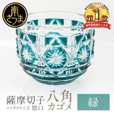 ふるさと納税 南さつま市 [薩摩切子] 猪口(ちょこ)八角カゴメ[緑]