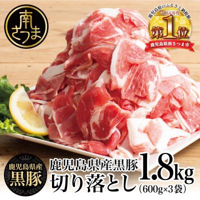 ふるさと納税 南さつま市 [鹿児島県産]黒豚 切り落とし 計1.8kg (600g×3袋)