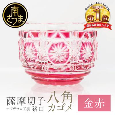 ふるさと納税 南さつま市 [薩摩切子] 猪口(ちょこ)八角カゴメ[金赤]伝統的工芸品 鹿児島