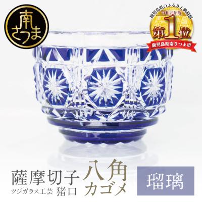 ふるさと納税 南さつま市 [薩摩切子] 猪口(ちょこ)八角カゴメ[瑠璃]