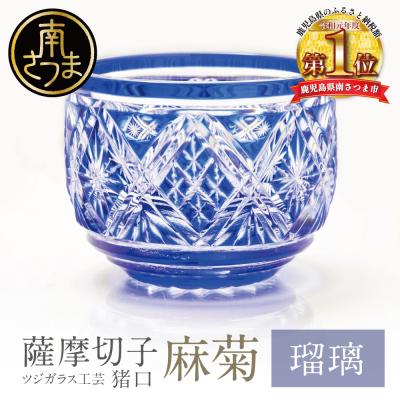 ふるさと納税 南さつま市 [薩摩切子] 猪口(ちょこ)麻菊[瑠璃]
