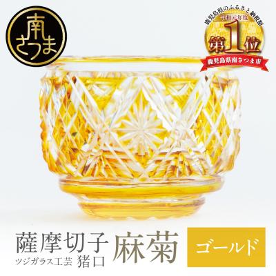 ふるさと納税 南さつま市 [薩摩切子] 猪口(ちょこ)麻菊[ゴールド]伝統的工芸品 鹿児島