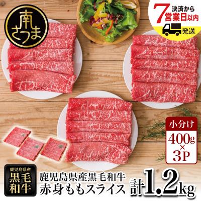 ふるさと納税 南さつま市 鹿児島県産黒毛和牛 赤身 ももスライス 計1.2kg 小分け すきやき