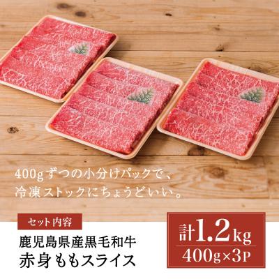 ふるさと納税 南さつま市 鹿児島県産黒毛和牛 赤身 ももスライス 計1.2kg 小分け すきやき |  | 02
