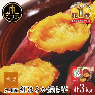 ふるさと納税 南さつま市 紅はるか 冷凍焼き芋 計3kg(500g×6袋) | 