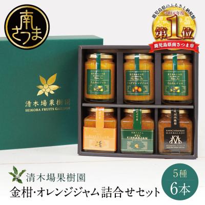 ふるさと納税 南さつま市 [産品コンクール金賞受賞]金柑・オレンジジャム詰め合わせ 6本(5種) 清木場果樹園