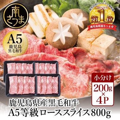 ふるさと納税 南さつま市 [鹿児島県産]A5等級 黒毛和牛 ローススライス 800g