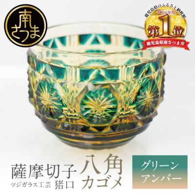 ふるさと納税 南さつま市 [薩摩切子] 猪口(ちょこ)八角カゴメ[グリーンアンバー]伝統的工芸品 鹿児島