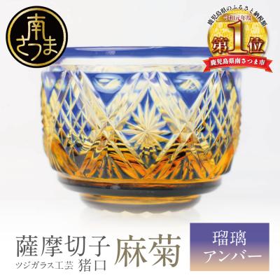 ふるさと納税 南さつま市 [薩摩切子] 猪口(ちょこ)麻菊[瑠璃アンバー]伝統的工芸品 鹿児島