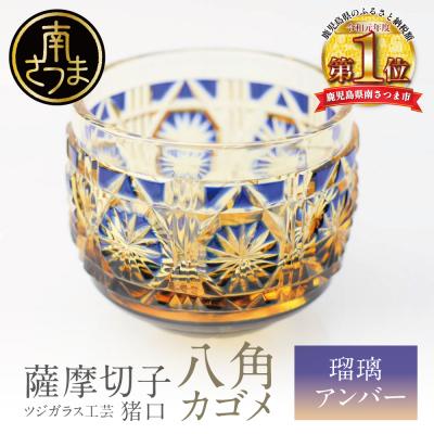 ふるさと納税 南さつま市 [薩摩切子] 猪口(ちょこ)八角カゴメ[瑠璃アンバー]伝統的工芸品 鹿児島