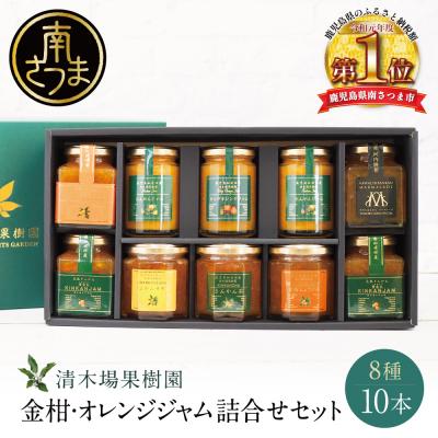 ふるさと納税 南さつま市 [鹿児島県南さつま市産]柑橘ジャム詰め合わせ10本(8種) 清木場果樹園